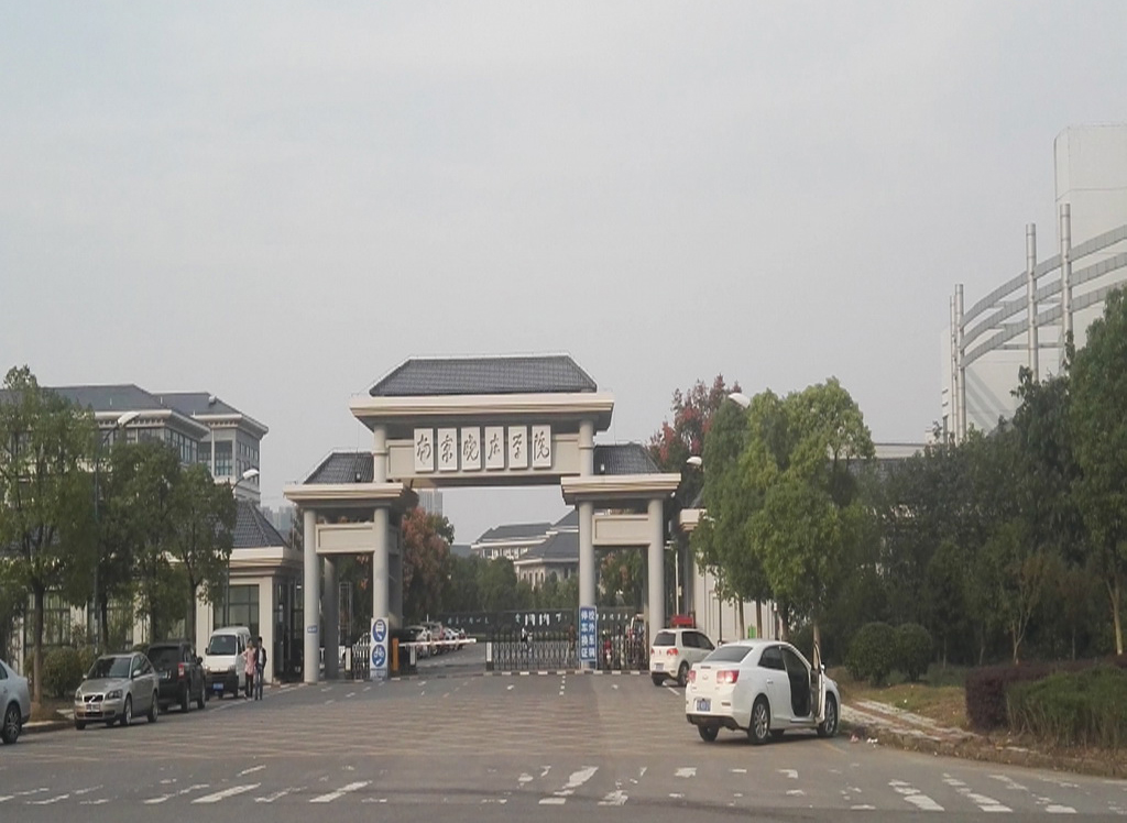 南京晓庄学院